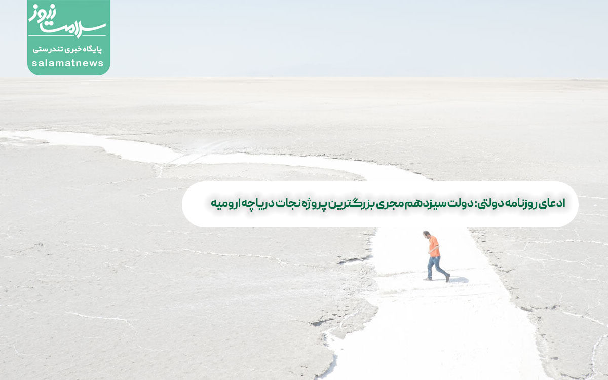 ادعای روزنامه دولتی: دولت سیزدهم مجری بزرگترین پروژه نجات دریاچه ارومیه