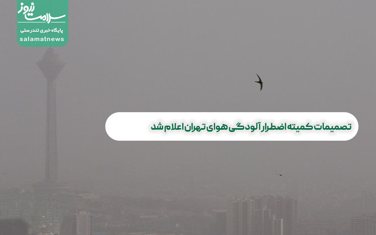 تصمیمات کمیته اضطرار آلودگی هوای تهران اعلام شد