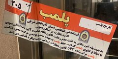 پلمب مطب مامایی متخلف به علت سقط جنین در تبریز