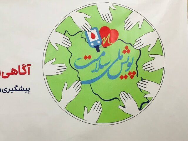 مشارکت یک میلیون و ۸۶۰ هزار مازندرانی در پویش غربالگری سلامت مشارکت یک میلیون و ۸۶۰ هزار مازندرانی در پویش غربالگری سلامت