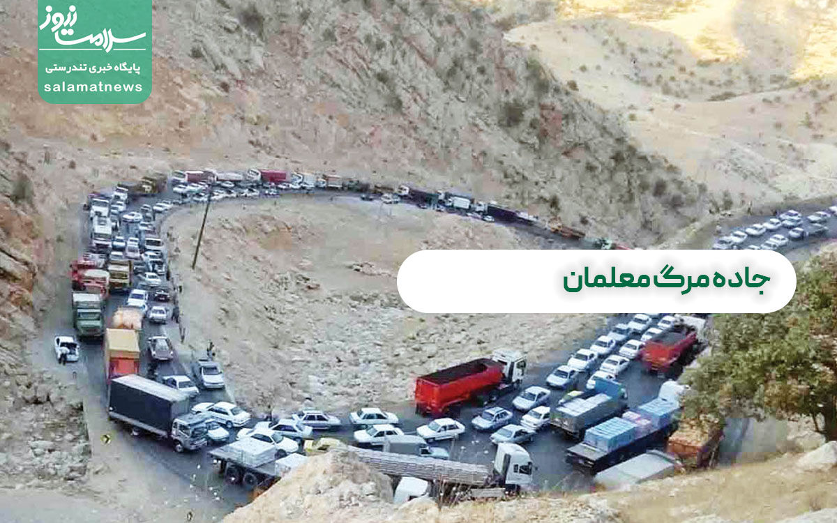 جاده مرگ معلمان  جاده مرگ معلمان