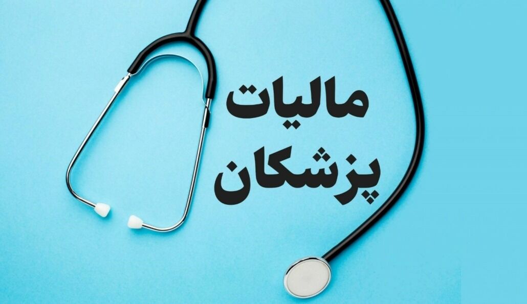 معافیت مالیاتی پزشکان در مناطق محروم  معافیت مالیاتی پزشکان در مناطق محروم