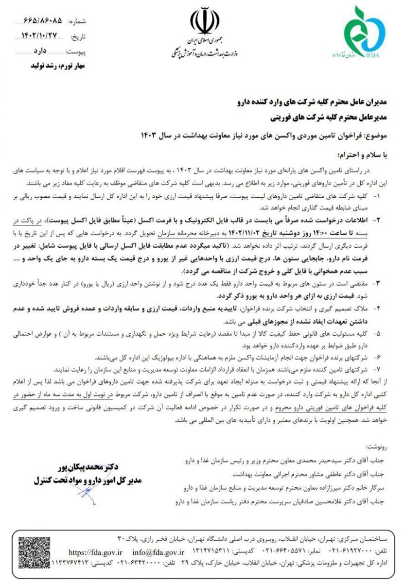 فراخوان سازمان غذا و دارو برای واردات ۱۰ میلیون دوز واکسن پنوموکوک و روتاویروس