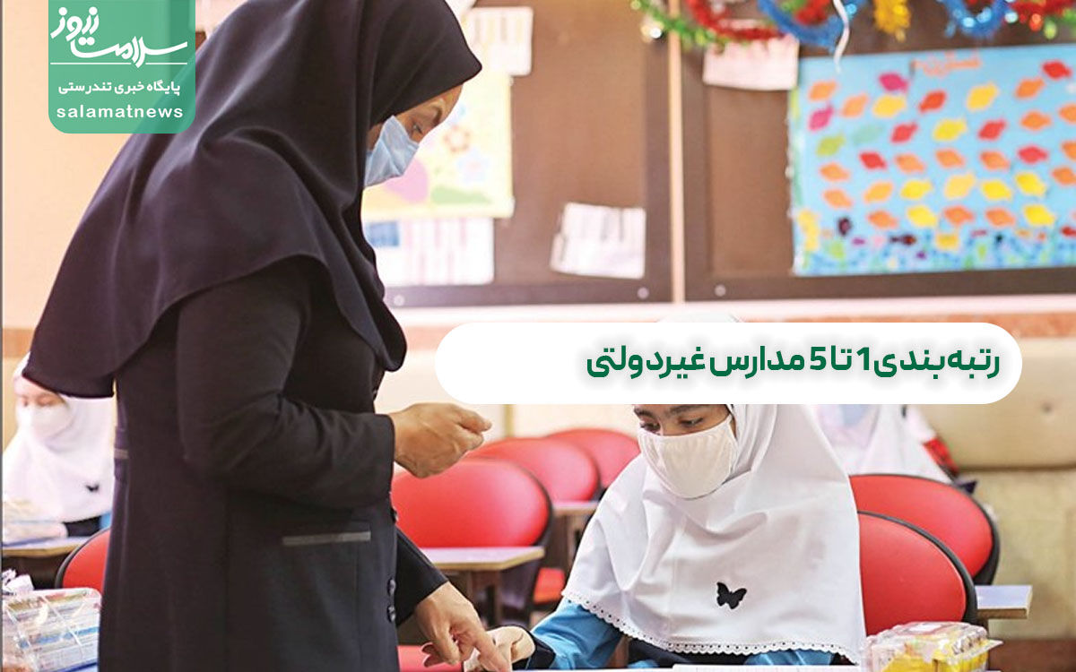 رتبهبندی ۱ تا ۵ مدارس غیردولتی  رتبهبندی ۱ تا ۵ مدارس غیردولتی