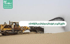 مالچ‌پاشی در خوزستان دوباره از سر گرفته شد/ دفاع منابع طبیعی از مالچ نفتی