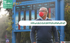 آلودگی هوا هر سال ۴۵ هزار نفر را در ایران می کشد