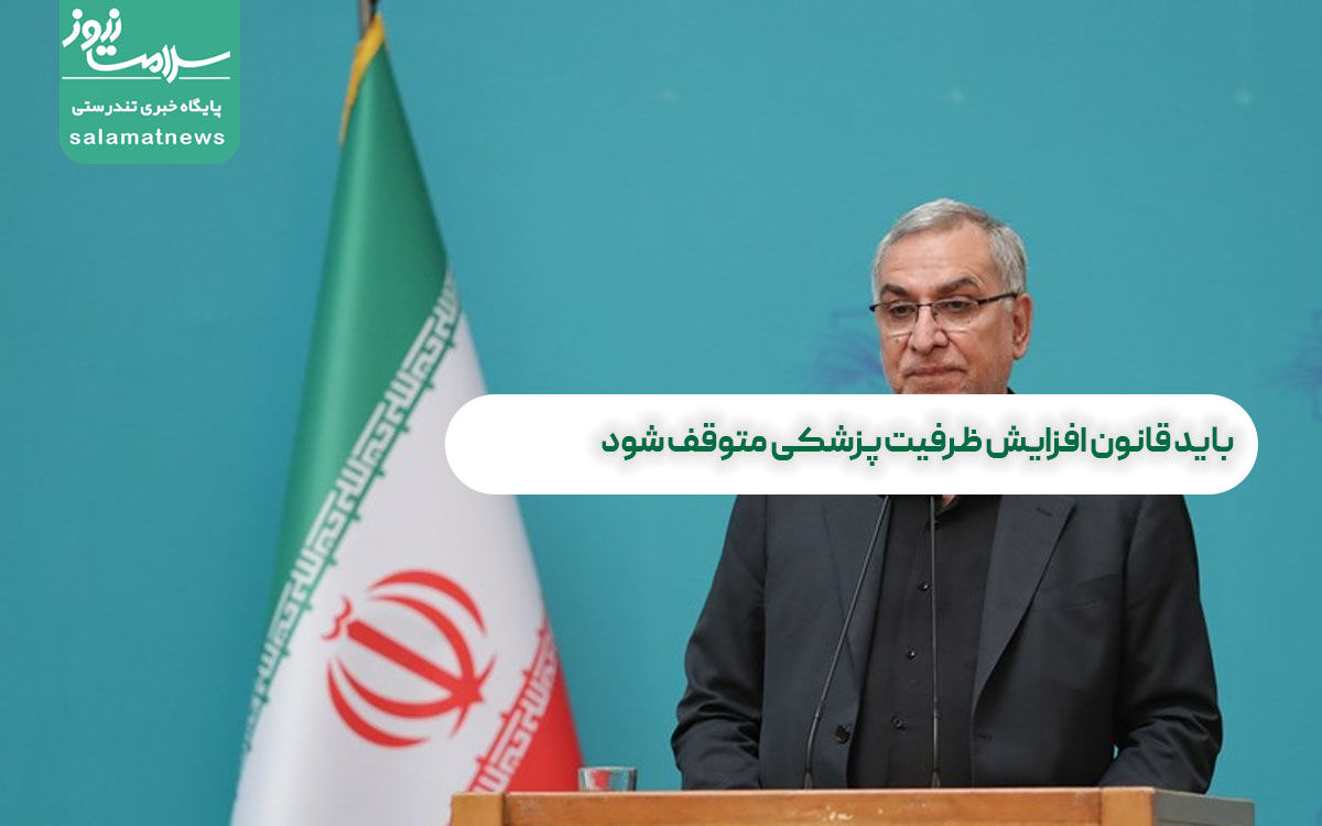 باید قانون افزایش ظرفیت پزشکی متوقف شود باید قانون افزایش ظرفیت پزشکی متوقف شود