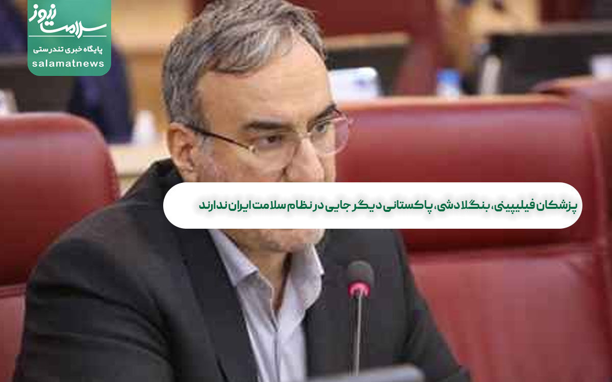 پزشکان فیلیپینی، بنگلادشی، پاکستانی دیگر جایی در نظام سلامت ایران ندارند  پزشکان فیلیپینی، بنگلادشی، پاکستانی دیگر جایی در نظام سلامت ایران ندارند