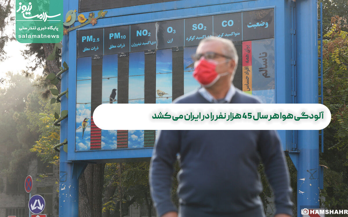  آلودگی هوا هر سال ۴۵ هزار نفر را در ایران می کشد