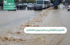 تاکنون آبگرفتگی در معابر تهران نداشته‌ایم/ آماده باش مناطق ۲۲ گانه