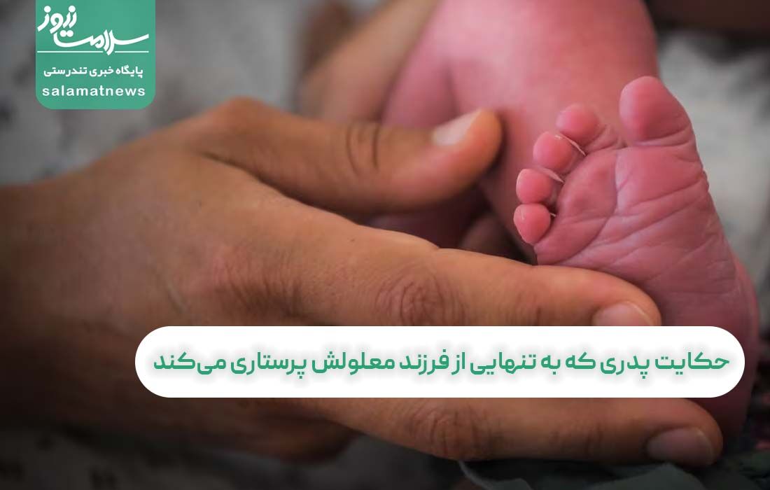 حکایت پدری که به تنهایی از فرزند معلولش پرستاری می‌کند