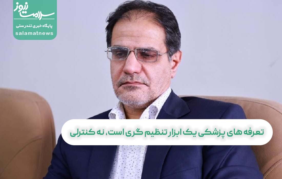 تعرفه های پزشکی یک ابزار تنظیم‌گری است، نه کنترلی