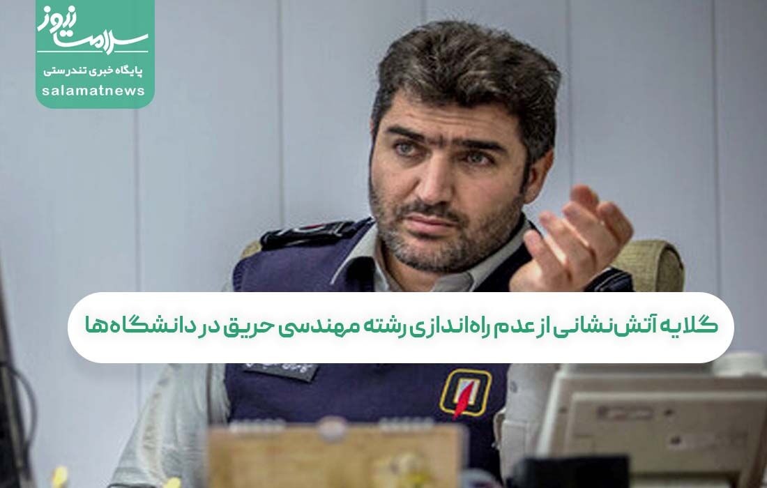 گلایه آتش‌نشانی از عدم راه‌اندازی رشته مهندسی حریق در دانشگاه‌ها/ بیمه‌ها به موضوعات ایمنی توجه ندارند