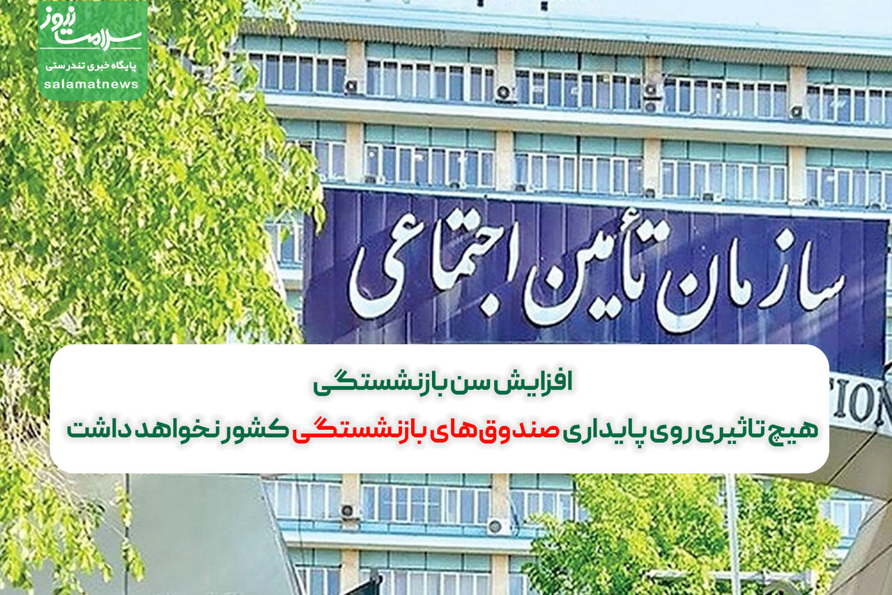 افزایش سن بازنشستگی، هیچ تاثیری روی پایداری صندوقهای بازنشستگی کشور نخواهد داشت افزایش سن بازنشستگی، هیچ تاثیری روی پایداری صندوقهای بازنشستگی کشور نخواهد داشت