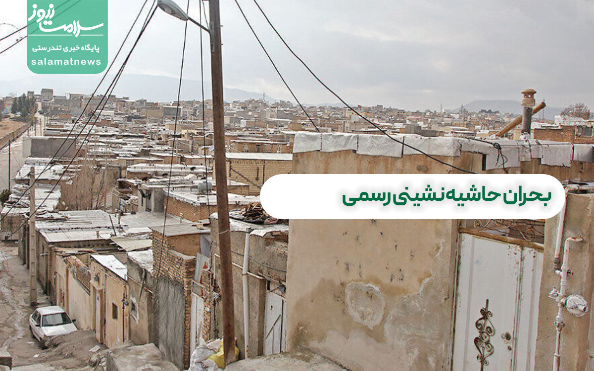 بحران حاشیهنشینی رسمی بحران حاشیهنشینی رسمی