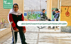 معلولیت عامل سوم بازماندگی از تحصیل/ دور تند محرومیت از تحصیل در ایران