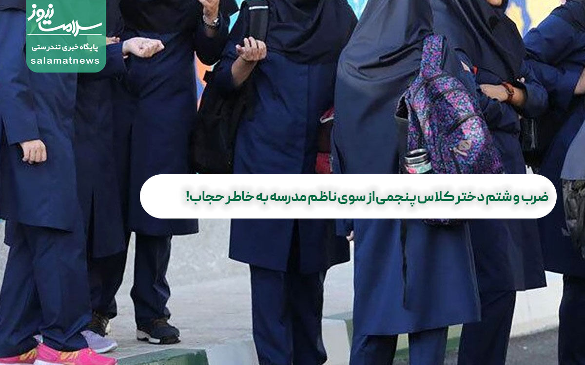 ضرب و شتم دختر کلاس پنجمی از سوی ناظم مدرسه به خاطر حجاب! ضرب و شتم دختر کلاس پنجمی از سوی ناظم مدرسه به خاطر حجاب!