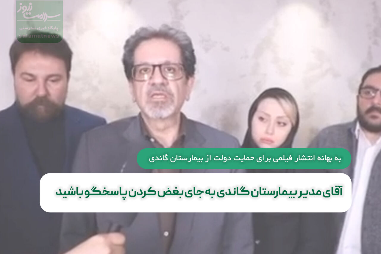 آقای مدیر بیمارستان گاندی به جای بغض کردن پاسخگو باشید آقای مدیر بیمارستان گاندی به جای بغض کردن پاسخگو باشید