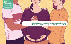 زنان مطلقه و بیوه، گزینه اصلی رحم اجاره‌ای