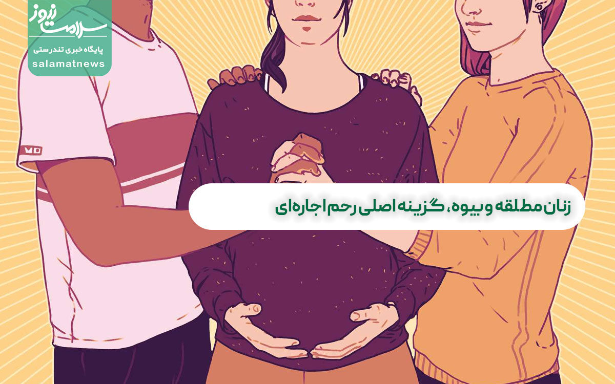 زنان مطلقه و بیوه، گزینه اصلی رحم اجاره ای