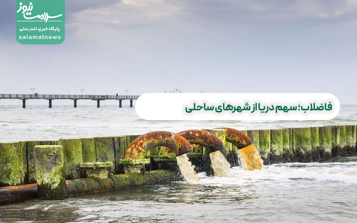 فاضلاب؛ سهم دریا از شهرهای ساحلی فاضلاب؛ سهم دریا از شهرهای ساحلی