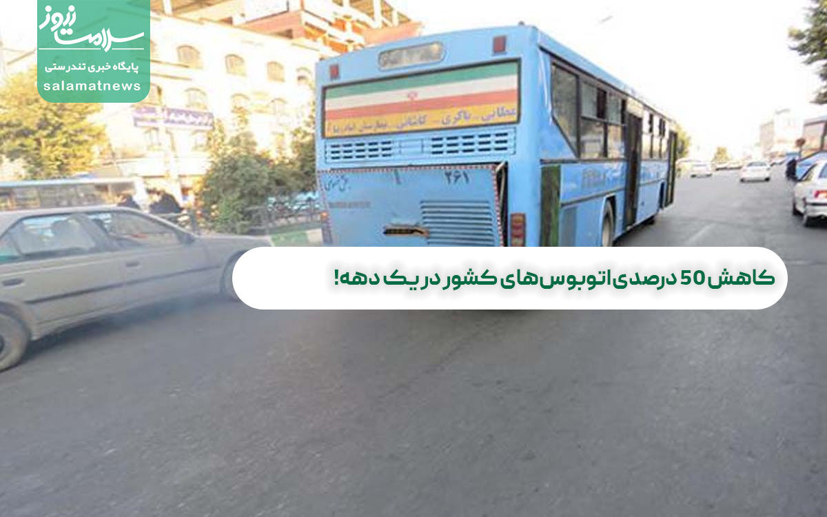 کاهش ۵۰ درصدی اتوبوسهای کشور در یک دهه! کاهش ۵۰ درصدی اتوبوسهای کشور در یک دهه!
