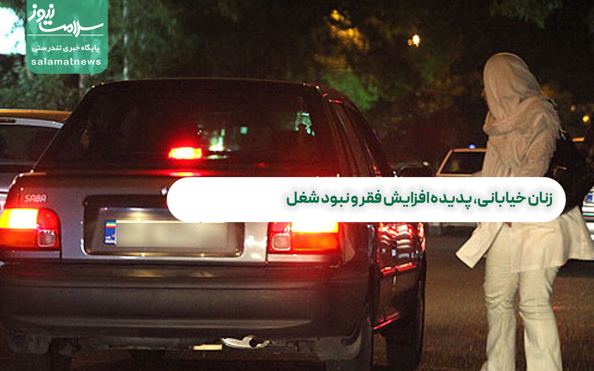 زنان خیابانی، پدیده افزایش فقر و نبود شغل  زنان خیابانی، پدیده افزایش فقر و نبود شغل