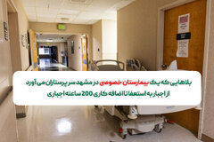 بلاهایی که یک بیمارستان خصوصی سر پرستاران می آورد :از اجبار به استعفا تا اضافه کاری 200 ساعته اجباری