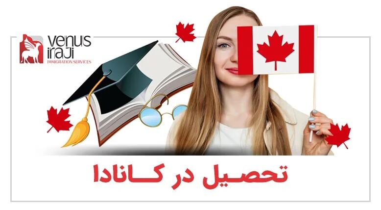 دانستنی های مفید در مورد ویزای تحصیلی کانادا