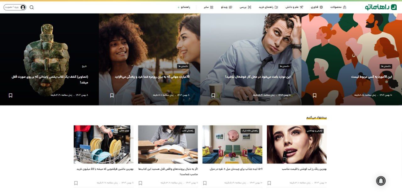 معرفی وب سایت راهنماتو؛ راهنمایی جامع برای زندگی و کسب و کار هوشمند! معرفی وب سایت راهنماتو؛ راهنمایی جامع برای زندگی و کسب و کار هوشمند!