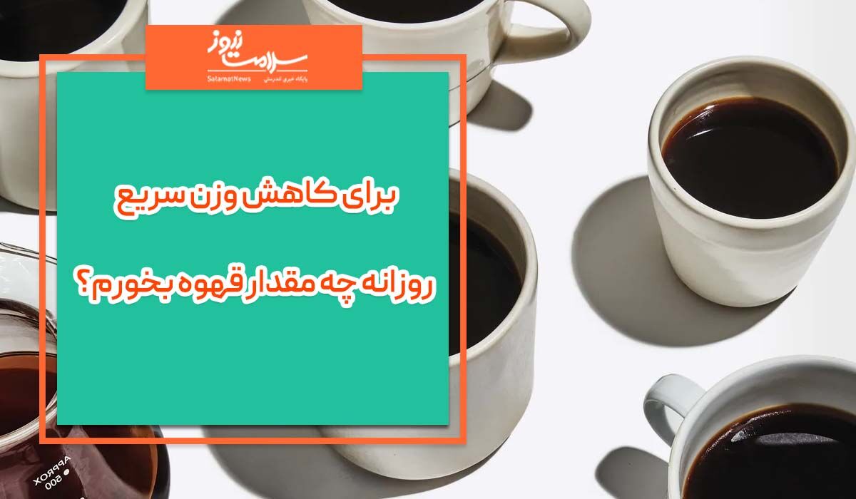برای کاهش وزن سریع، روزانه چه مقدار قهوه بخورم؟ برای کاهش وزن سریع، روزانه چه مقدار قهوه بخورم؟