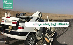 سالانه ۸۷۰ هزار ایرانی تصادف می‌کنند