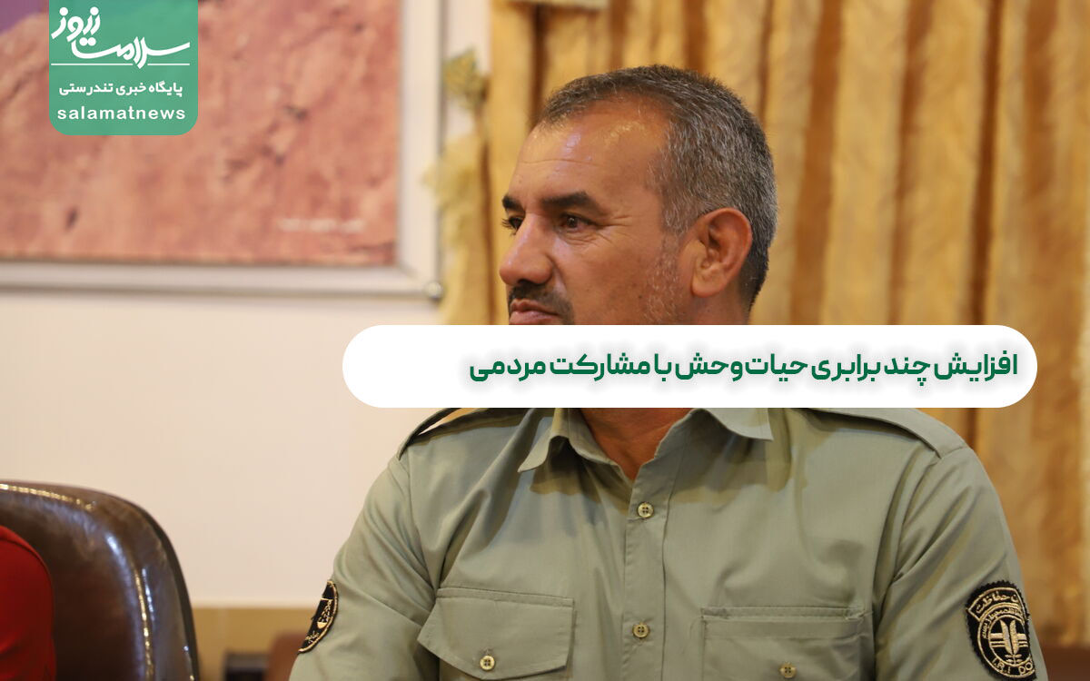 افزایش چند برابری حیاتوحش با مشارکت مردمی افزایش چند برابری حیاتوحش با مشارکت مردمی