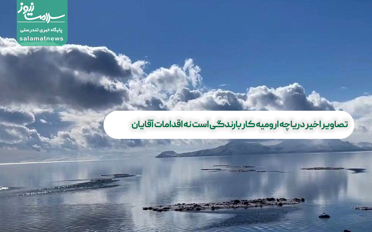 تصاویر اخیر دریاچه ارومیه کار بارندگی است نه اقدامات آقایان تصاویر اخیر دریاچه ارومیه کار بارندگی است نه اقدامات آقایان