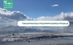 ژاپن برای نجات دریاچه ارومیه به کمک ایران آمد ؛ دریاچه ارومیه احیا می‌شود؟