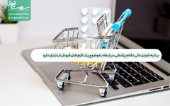 بیانیه شورای عالی نظام پزشکی در رابطه با موضوع پلت‌فرم های فروش اینترنتی دارو