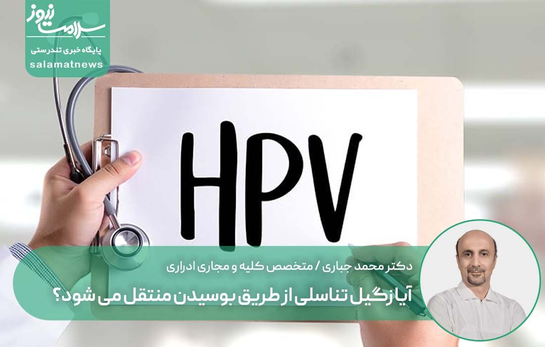 آیا زگیل تناسلی از طریق بوسیدن منتقل می شود؟ آیا زگیل تناسلی از طریق بوسیدن منتقل می شود؟