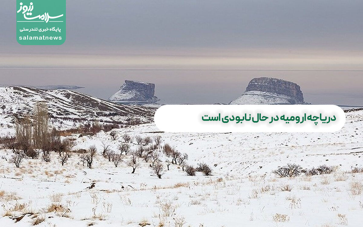 دریاچه ارومیه در حال نابودی است