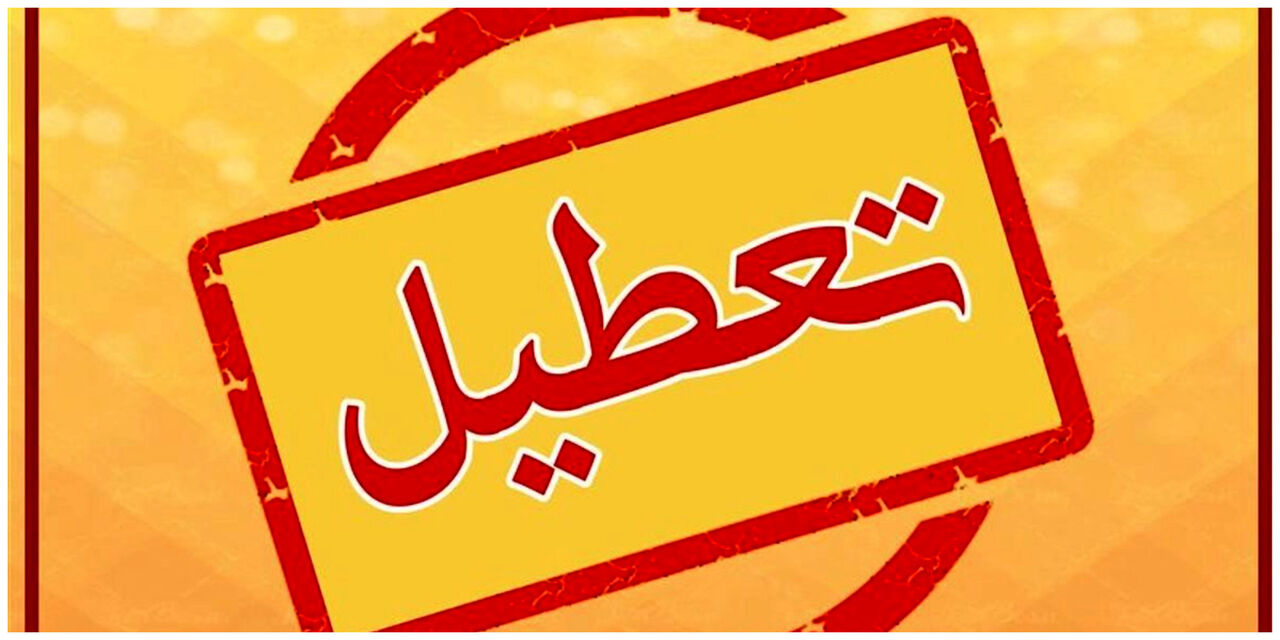 جزئیات جدید از تعطیلی مدارس و ادارات خراسان رضوی جزئیات جدید از تعطیلی مدارس و ادارات خراسان رضوی