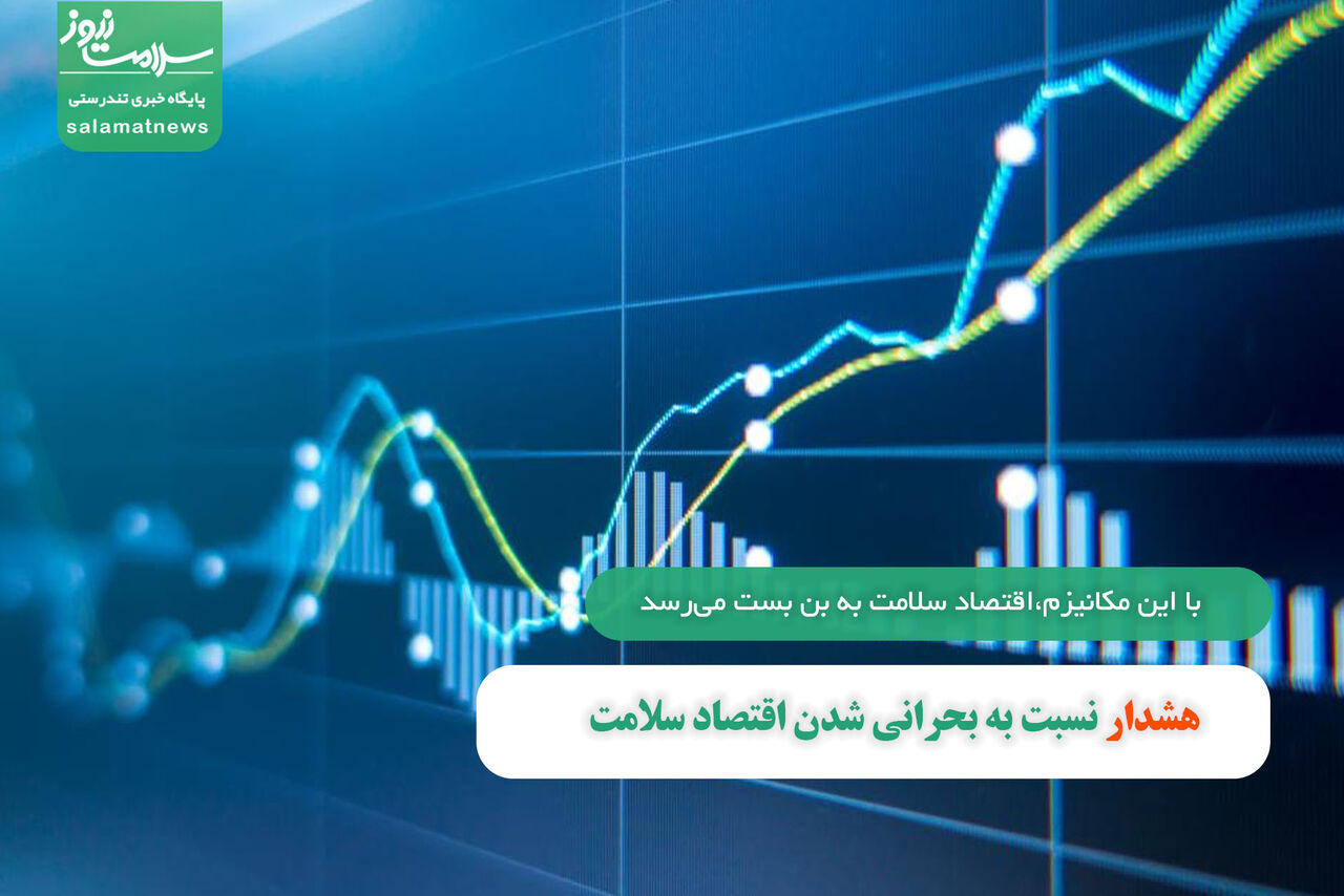 هشدار نسبت به بحرانی شدن اقتصاد سلامت هشدار نسبت به بحرانی شدن اقتصاد سلامت