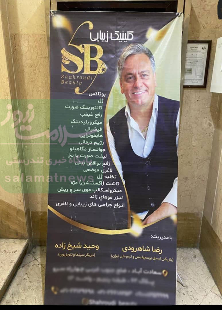 عکس/ کلینیک زیبایی با مدیریت بازیکن فوتبال!