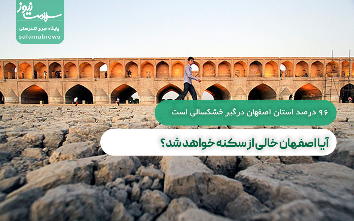 ۹۶ درصد استان اصفهان درگیر خشکسالی است/آیا اصفهان خالی از سکنه خواهد شد؟ 