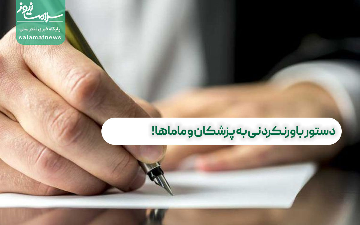 عکس/ دستور باورنکردنی به پزشکان و ماماها! عکس/ دستور باورنکردنی به پزشکان و ماماها!