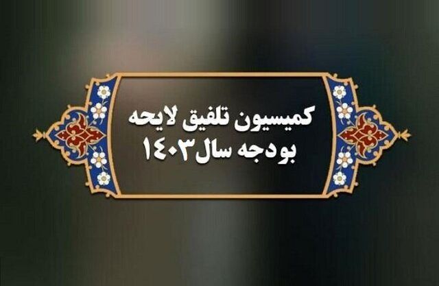 موافقت کمیسیون تلفیق با اختصاص ۱۵ میلیارد یورو برای واردات کالاهای اساسی و دارو موافقت کمیسیون تلفیق با اختصاص ۱۵ میلیارد یورو برای واردات کالاهای اساسی و دارو