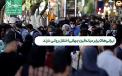 ایرانی‌ها ۲ برابر میانگین جهانی اختلال روانی دارند