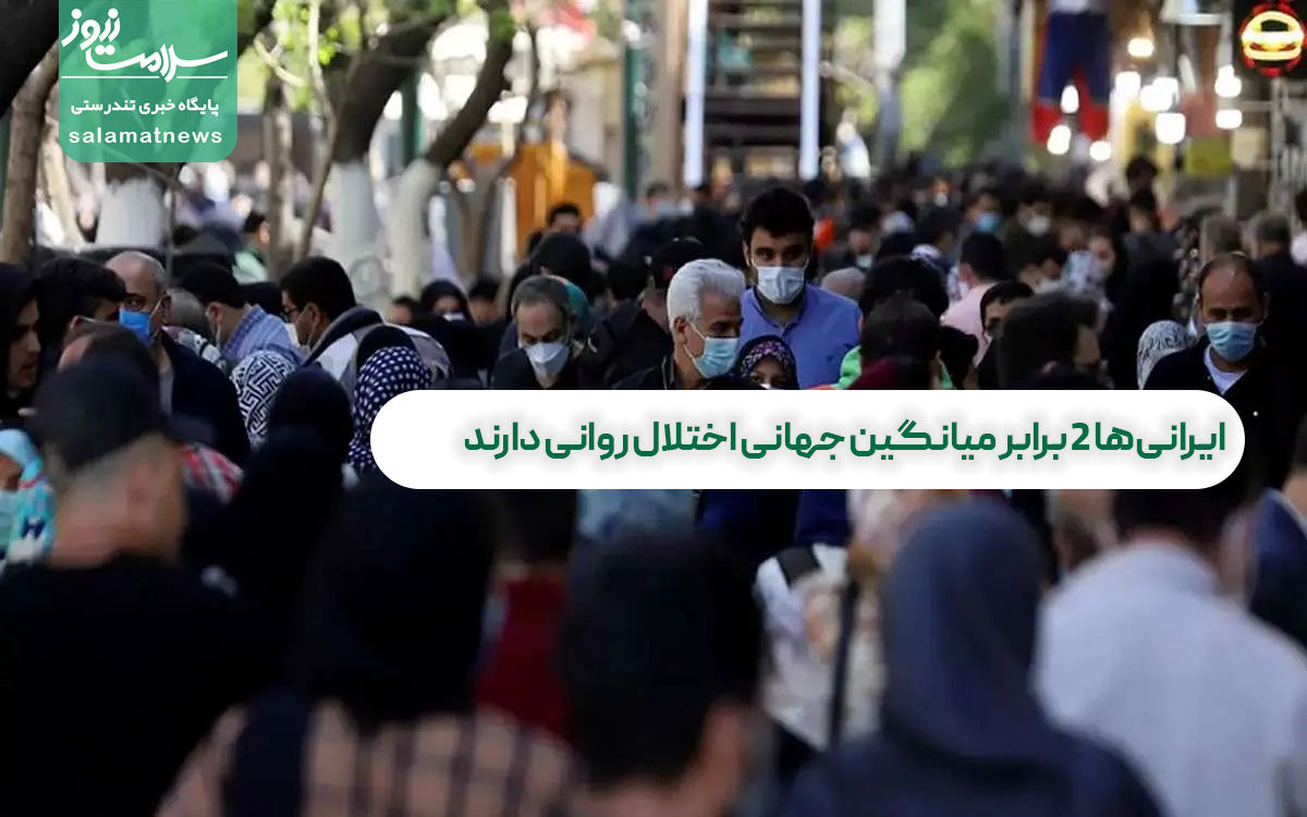 ایرانی‌ها ۲ برابر میانگین جهانی اختلال روانی دارند