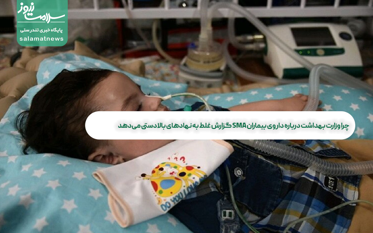 چرا وزارت بهداشت درباره داروی بیماران SMA گزارش غلط به نهادهای بالادستی میدهد   چرا وزارت بهداشت درباره داروی بیماران SMA گزارش غلط به نهادهای بالادستی میدهد