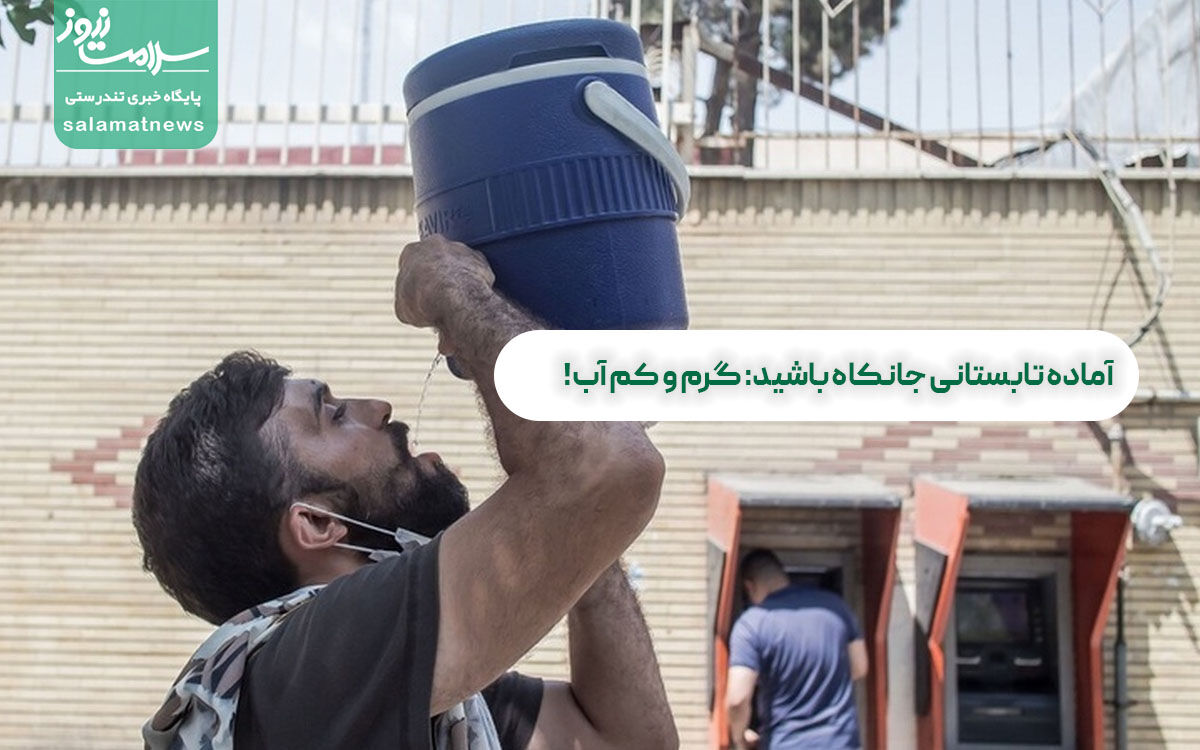 آماده تابستانی جانکاه باشید: گرم و کم آب! آماده تابستانی جانکاه باشید: گرم و کم آب!