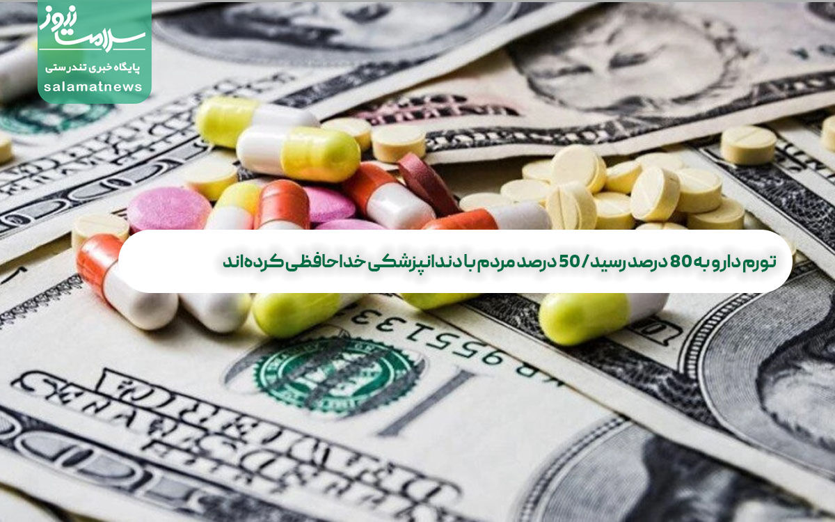 تورم دارو به ۸۰ درصد رسید/ ۵۰ درصد مردم با دندانپزشکی خداحافظی کردهاند تورم دارو به ۸۰ درصد رسید/ ۵۰ درصد مردم با دندانپزشکی خداحافظی کردهاند