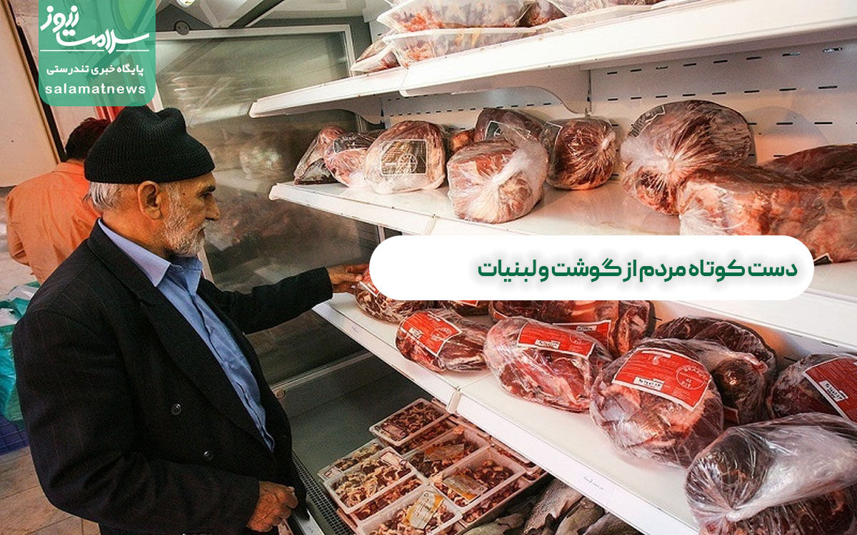 دست کوتاه مردم از گوشت و لبنیات/ سفرهها روزبهروز کوچکتر میشود دست کوتاه مردم از گوشت و لبنیات/ سفرهها روزبهروز کوچکتر میشود